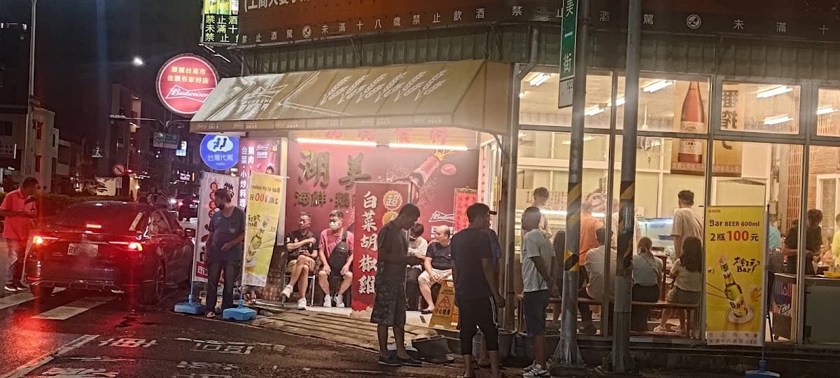 湖美海鮮鵝肉台菜料理