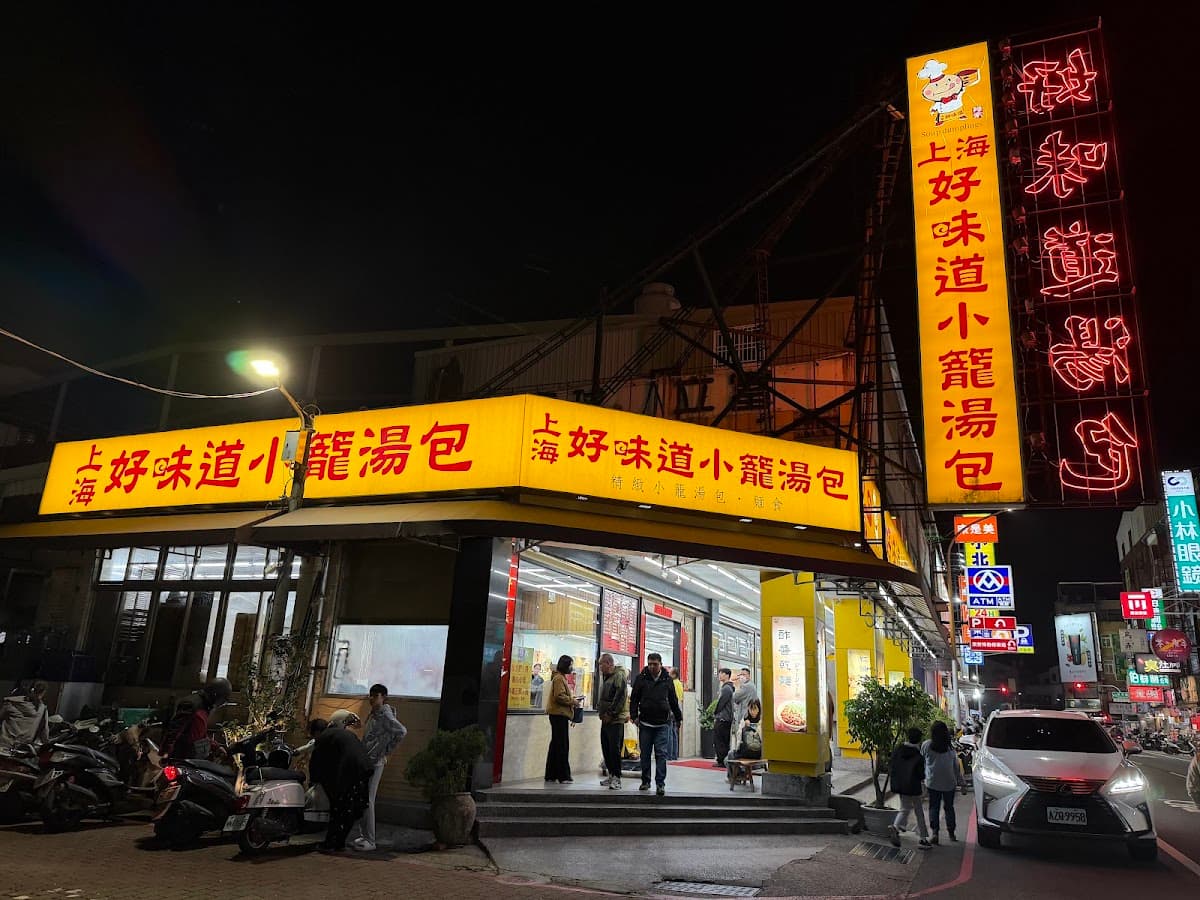 上海好味道小籠湯包 照片 2