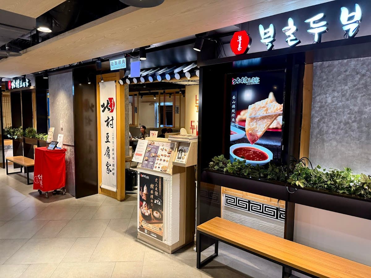 北村豆腐家 桃園統領廣場店