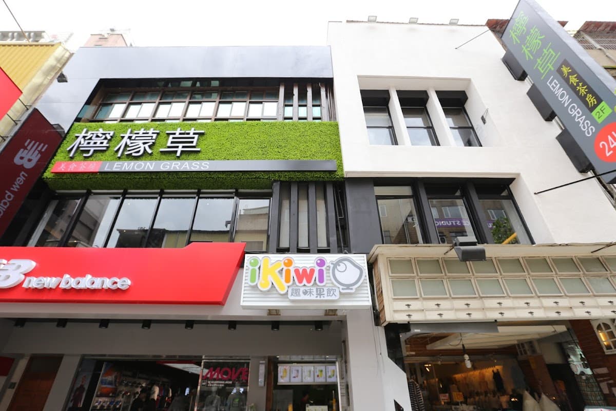 檸檬草美食茶房 桃園店